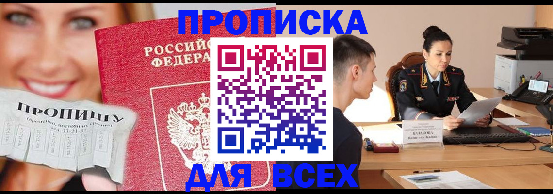 прописка 2025 в Туапсе